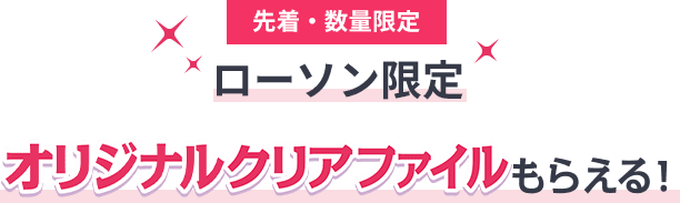 先着・数量限定 ローソン限定 オリジナルクリアファイルもらえる！