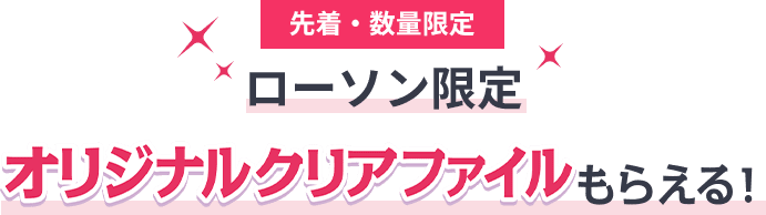 先着・数量限定 ローソン限定 オリジナルクリアファイルもらえる！