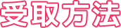 受取方法