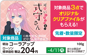 可愛いだけじゃない式守さん」 キャンペーン｜ローソン研究所