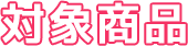 対象商品
