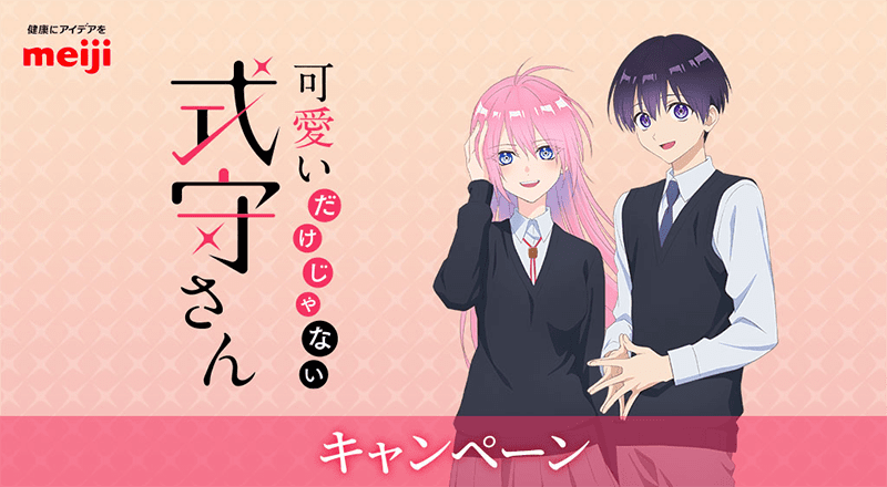 可愛いだけじゃない式守さん」 キャンペーン｜ローソン研究所