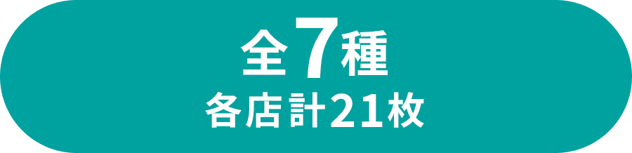 全7種 各店計21枚