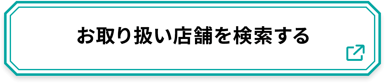 お取り扱い店舗を検索する