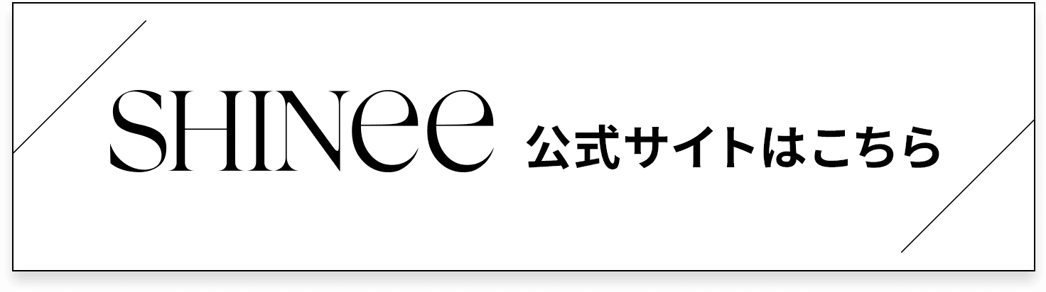 SHINee 公式サイトはこちら