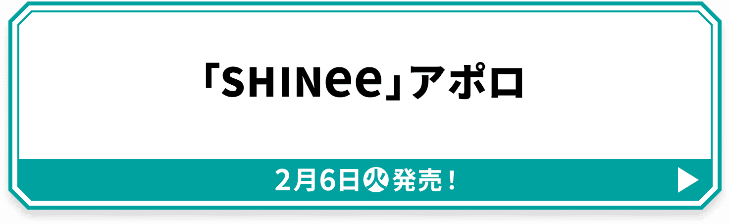 「SHINee」アポロ