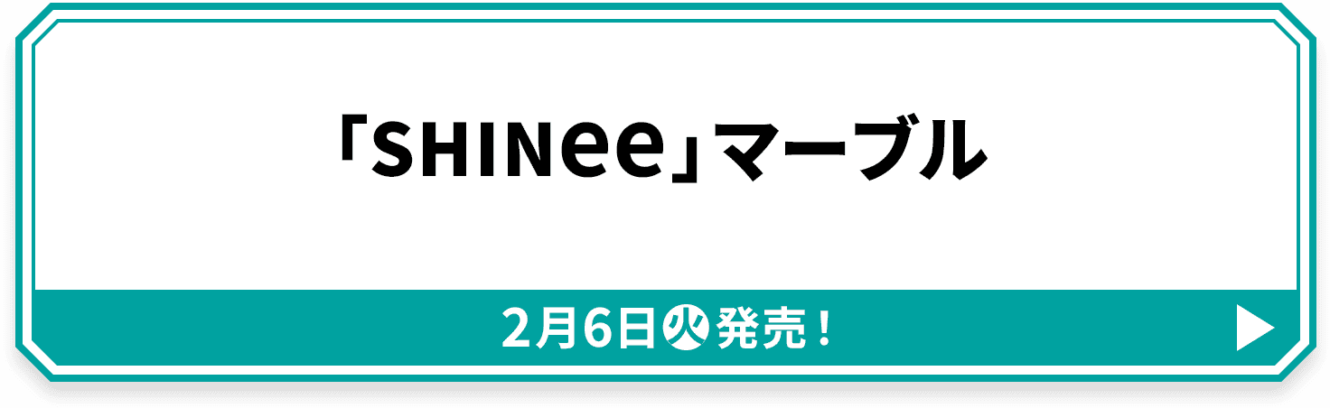 「SHINee」マーブル