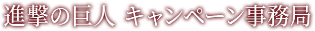 進撃の巨人 キャンペーン事務局