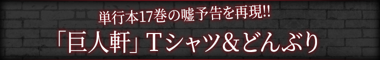 単行本17巻の嘘予告を再現!!「巨人軒」Ｔシャツ＆どんぶり