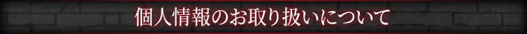 個人情報のお取り扱いについて