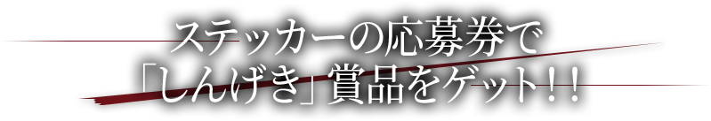 ステッカーの応募券で「しんげき」賞品をゲット！！