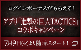 アプリ「進撃の巨人TACTICS」コラボキャンペーン