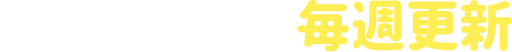 7月6日（月）より毎週更新