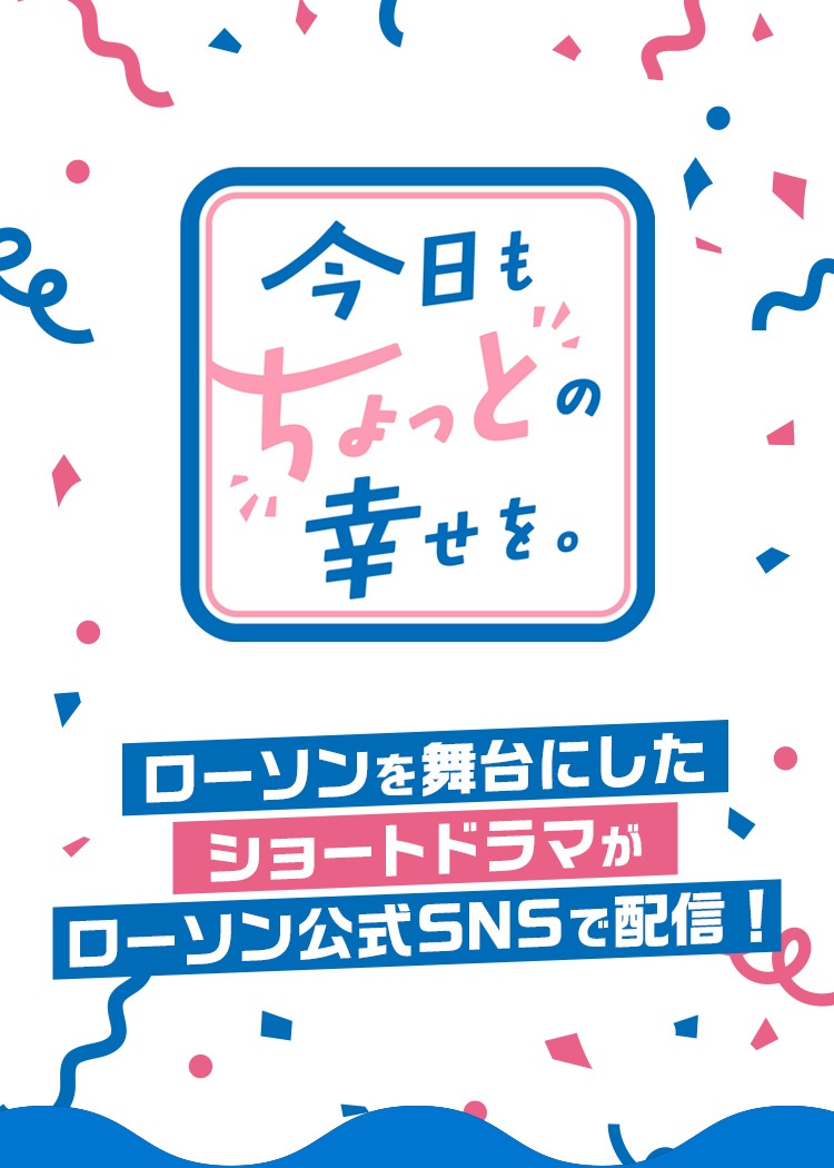 今日も「ちょっと」の幸せを。　ローソンを舞台にしたショートドラマがローソン公式SNSで配信！