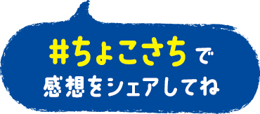 #ちょこさちで感想をシェアしてね