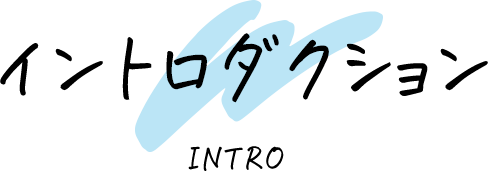 イントロダクション INTRO