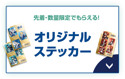 先着・数量限定でもらえる！ オリジナルステッカー