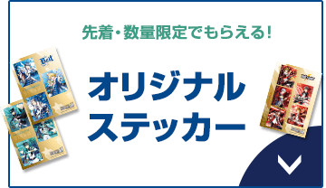 先着・数量限定でもらえる！ オリジナルステッカー