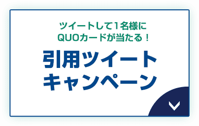 ツイートして1名様にQUOカードが当たる！ 引用ツイートキャンペーン