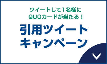 ツイートして1名様にQUOカードが当たる！ 引用ツイートキャンペーン