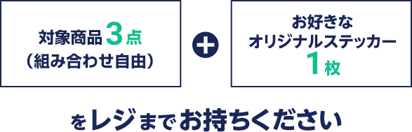 対象商品3点(組み合わせ自由) ＋ お好きなオリジナルステッカー1枚をレジまでお持ちください