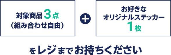 対象商品3点(組み合わせ自由) ＋ お好きなオリジナルステッカー1枚をレジまでお持ちください