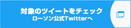 対象のツイートをチェック ローソン公式Twitterへ