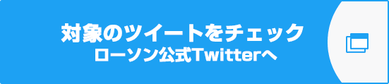 対象のツイートをチェック ローソン公式Twitterへ