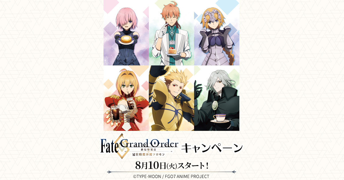 Fate Grand Order 終局特異点 冠位時間神殿ソロモン キャンペーン ローソン研究所