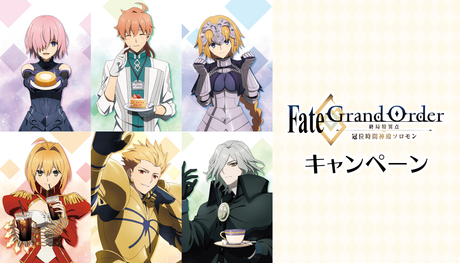 『Fate/Grand Order -終局特異点 冠位時間神殿ソロモン-』キャンペーン