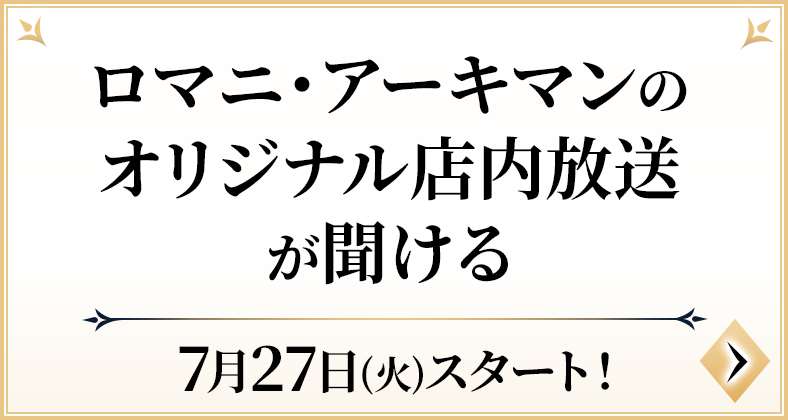 ロマニ・アーキマンのオリジナル店内放送が聞ける