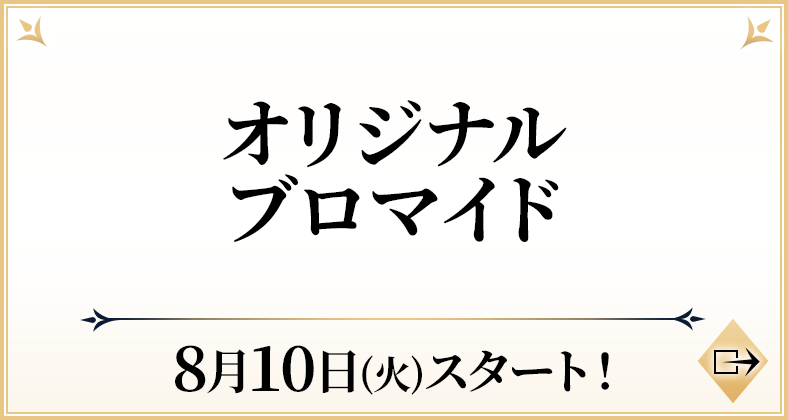 オリジナルブロマイド