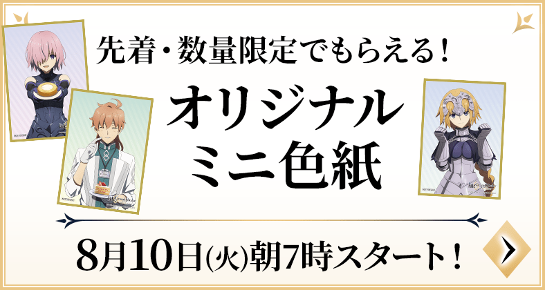 先着・数量限定でもらえる！オリジナルミニ色紙