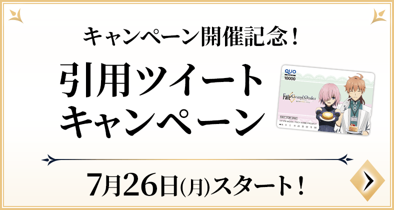 キャンペーン開催記念！引用ツイートキャンペーン