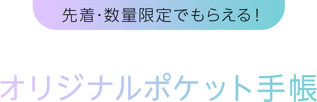 先着･数量限定でもらえる！ローソン限定 オリジナルポケット手帳