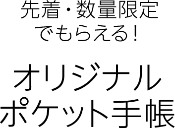 先着・数量限定でもらえる！オリジナルポケット手帳