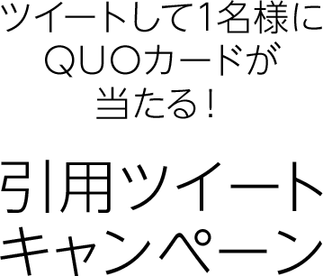 ツイートして1名様にQUOカードが当たる！引用ツイートキャンペーン