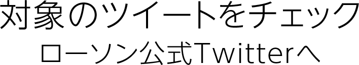 対象のツイートをチェック　ローソン公式Twitterへ