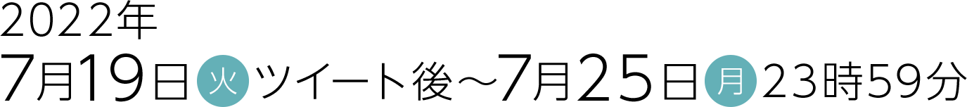 2022年7月19日(火)ツイート後～7月25日(月)23時59分