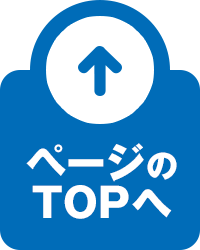 ページのTOPへ