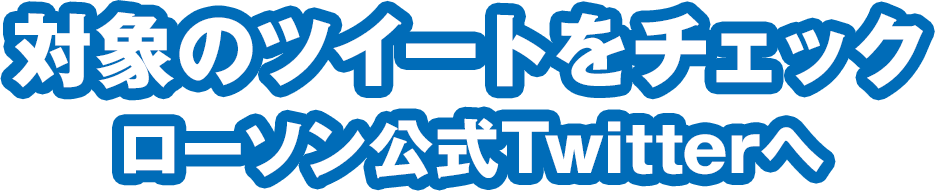 対象のツイートをチェック ローソン公式Twitterへ