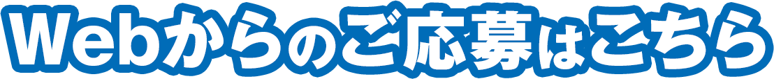 Webからのご応募はこちら