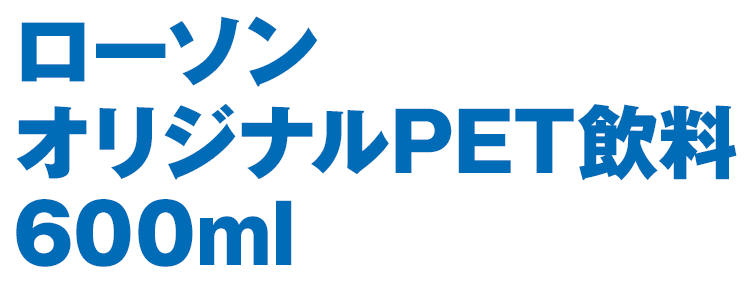 ローソンオリジナルPET飲料600ml