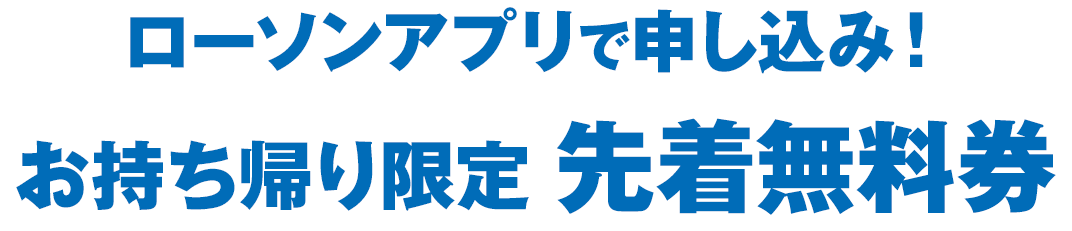 ローソンアプリで申し込み！お持ち帰り限定 先着無料券