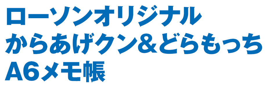 ローソンオリジナルからあげクン＆どらもっちA6メモ帳