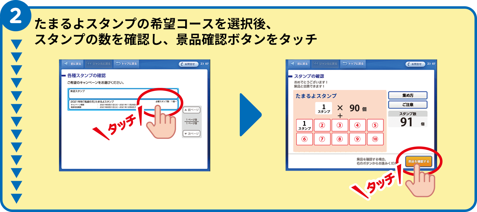 （2）たまるよスタンプの希望コースを選択後、スタンプの数を確認し、景品確認ボタンをタッチ