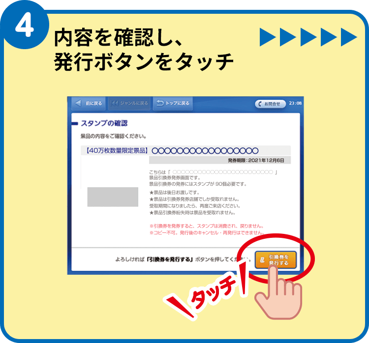 （4）内容を確認し、発行ボタンをタッチ