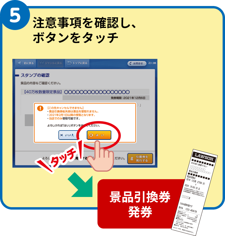 （5）注意事項を確認し、ボタンをタッチ