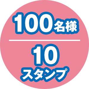 100名様 / 10スタンプ