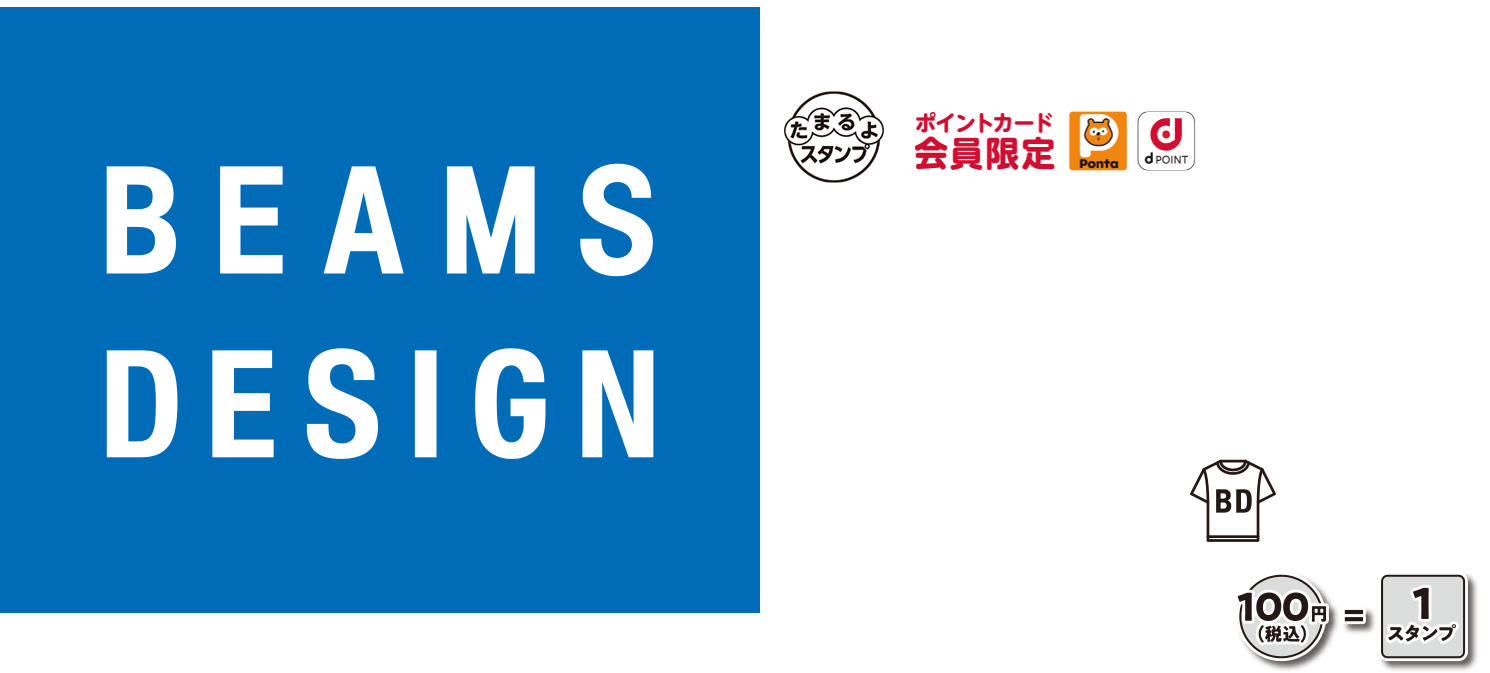 【BEAMS DESIGN】春のおでかけフェア　対象商品を買ってレシートにスタンプをためよう！